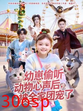 幼崽偷听动物心声后，被全家团宠了