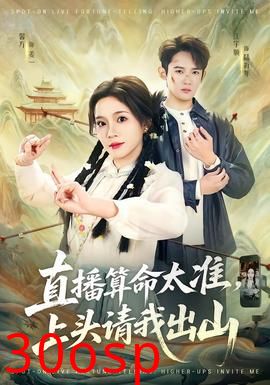 直播算命太准，上头请我出山