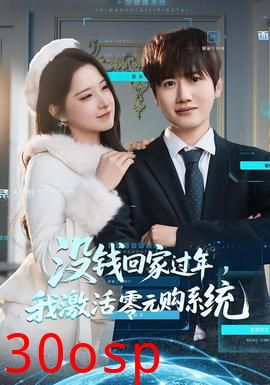 没钱回家过年，我激活零元购系统