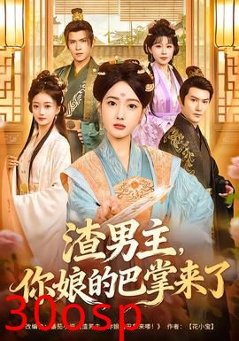 渣男主，你娘的巴掌来了