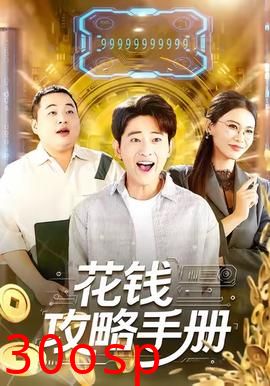 花钱攻略手册