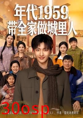 年代1959，带全家做城里人