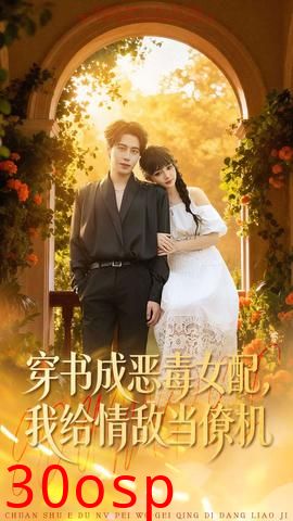 穿书成恶毒女配，我给情敌当僚机