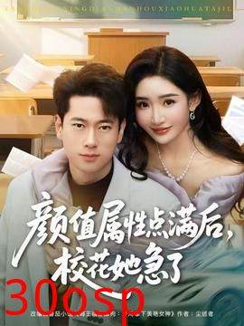 颜值属性点满后，校花她急了