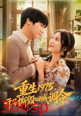 重生1975，开局撕毁回城调令