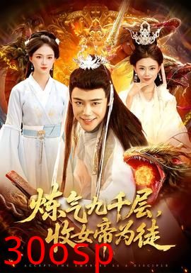 炼气九千层，收女帝为徒