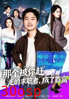 那个被你赶走的求职者，成了首富