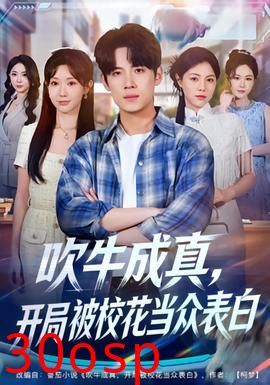 吹牛成真，开局被校花当众表白