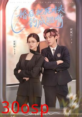 婚后，把死对头钓成翘嘴