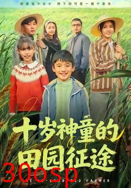 十岁神童的田园征途