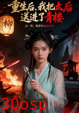 重生后，我把太后送进了青楼