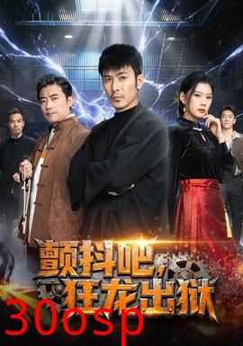 颤抖吧，狂龙出狱