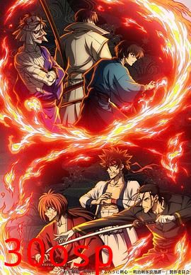 浪客剑心明治剑客浪漫谭第二季