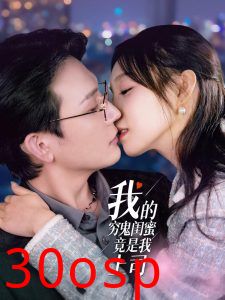 我的穷鬼闺蜜竟是我上司