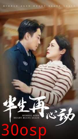 半生再心动