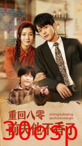 重回八零前夫他不香了