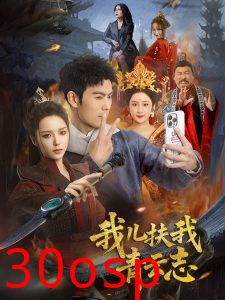 我儿扶我青云志