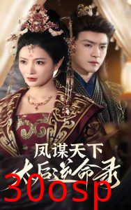 凤谋天下，太后逆命录