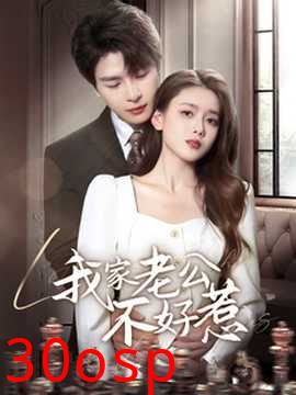 我家老公不好惹