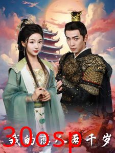 我的恋人两千岁