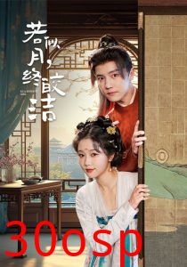 若似月，终皎洁