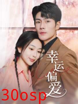 幸运偏爱&不被定义的她