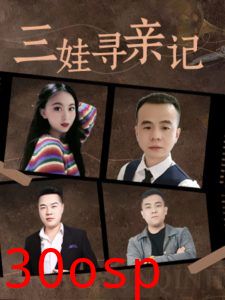 三娃寻亲记