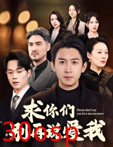 求你们别再说爱我