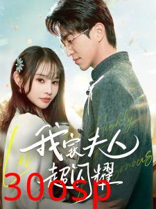 我家夫人超闪耀