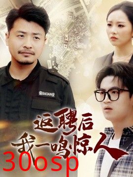 返聘后我一鸣惊人