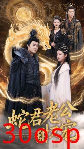 蛇君老公甜又宠