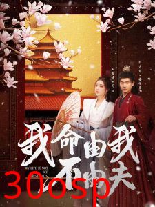 我命由我不由夫
