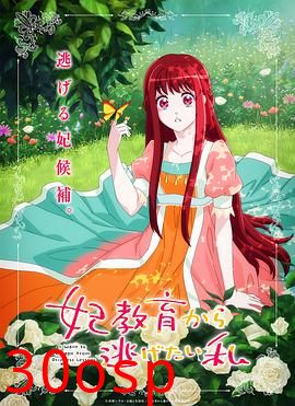 想摆脱公主教育的我