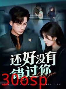 还好没有错过你＆他能听到我的心&闪婚蔷薇