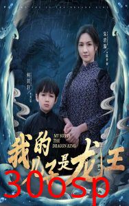 我的儿子是龙王