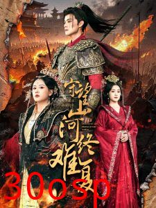 守望山河终难复