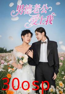 男德老公爱上我