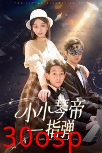 小小琴帝一指弹