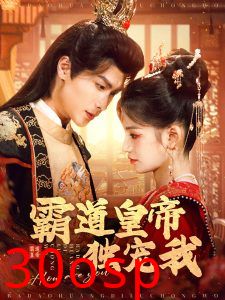 霸道皇帝独宠我