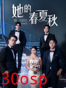 她的春夏秋