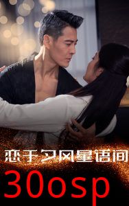 恋于夕风星语间