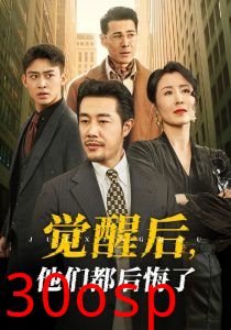 觉醒后他们都后悔了