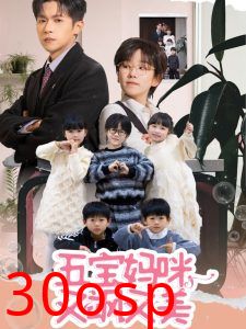 五宝妈咪又飒又美