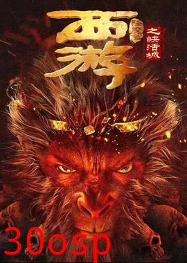 西游降魔篇之快活城