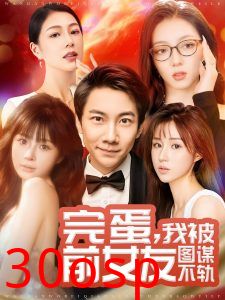 完蛋我被前女友图谋不轨