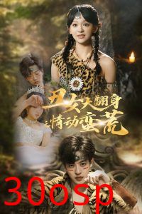 丑女大翻身之情动蛮荒