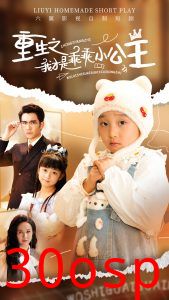 重生之我才是乖乖小公主