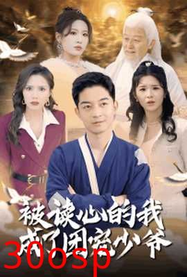 被读心的我成了团宠少爷