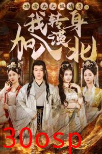 功劳太大被猜忌，我转身加入漠北