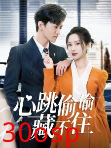 心跳偷偷藏不住